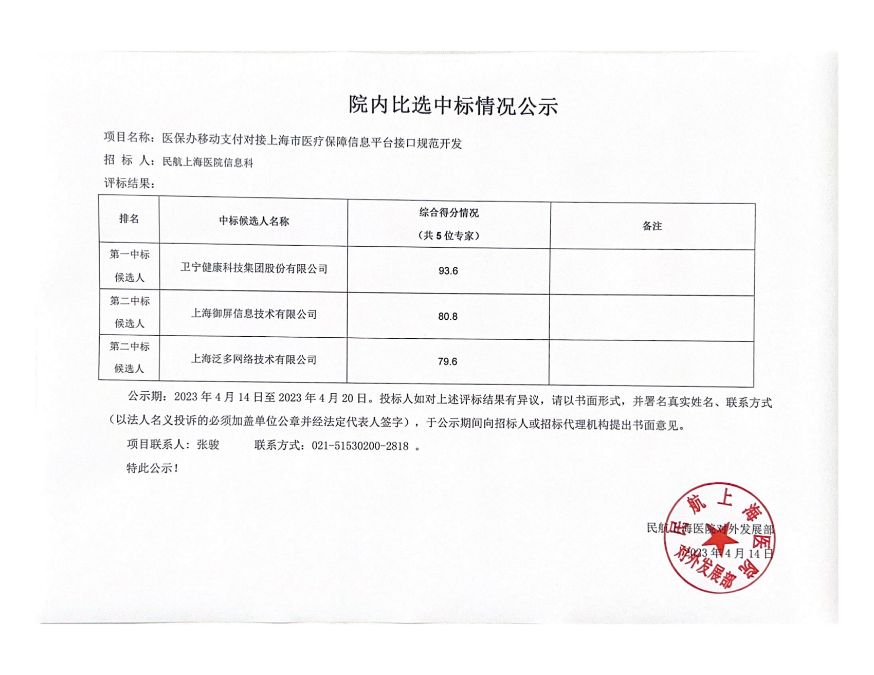 04.14 比选结果公示-医保办移动支付对接上海市医疗保障信息平台接口规范开发.png