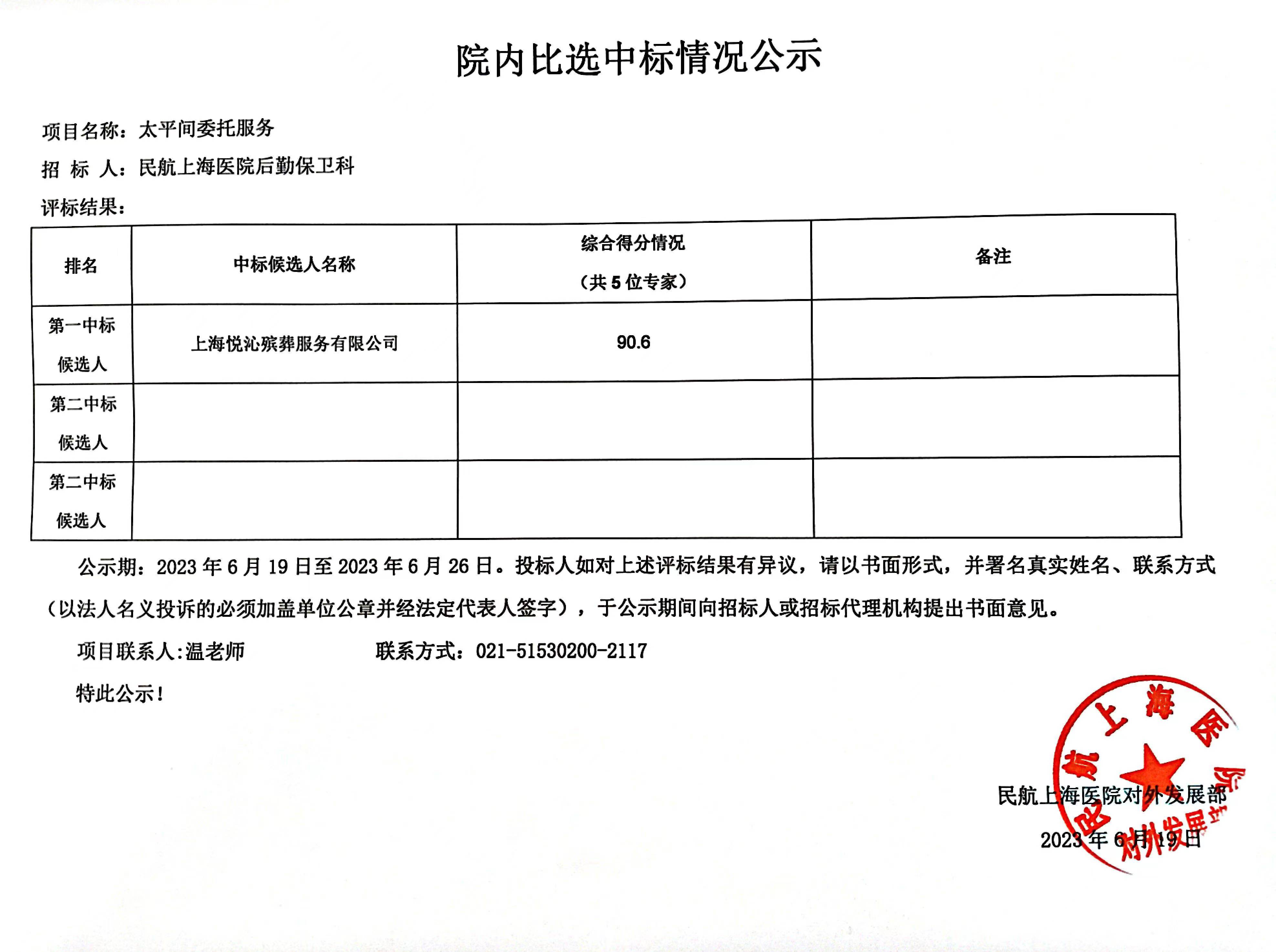 院内比选中标情况公示6.19—6.26.jpg