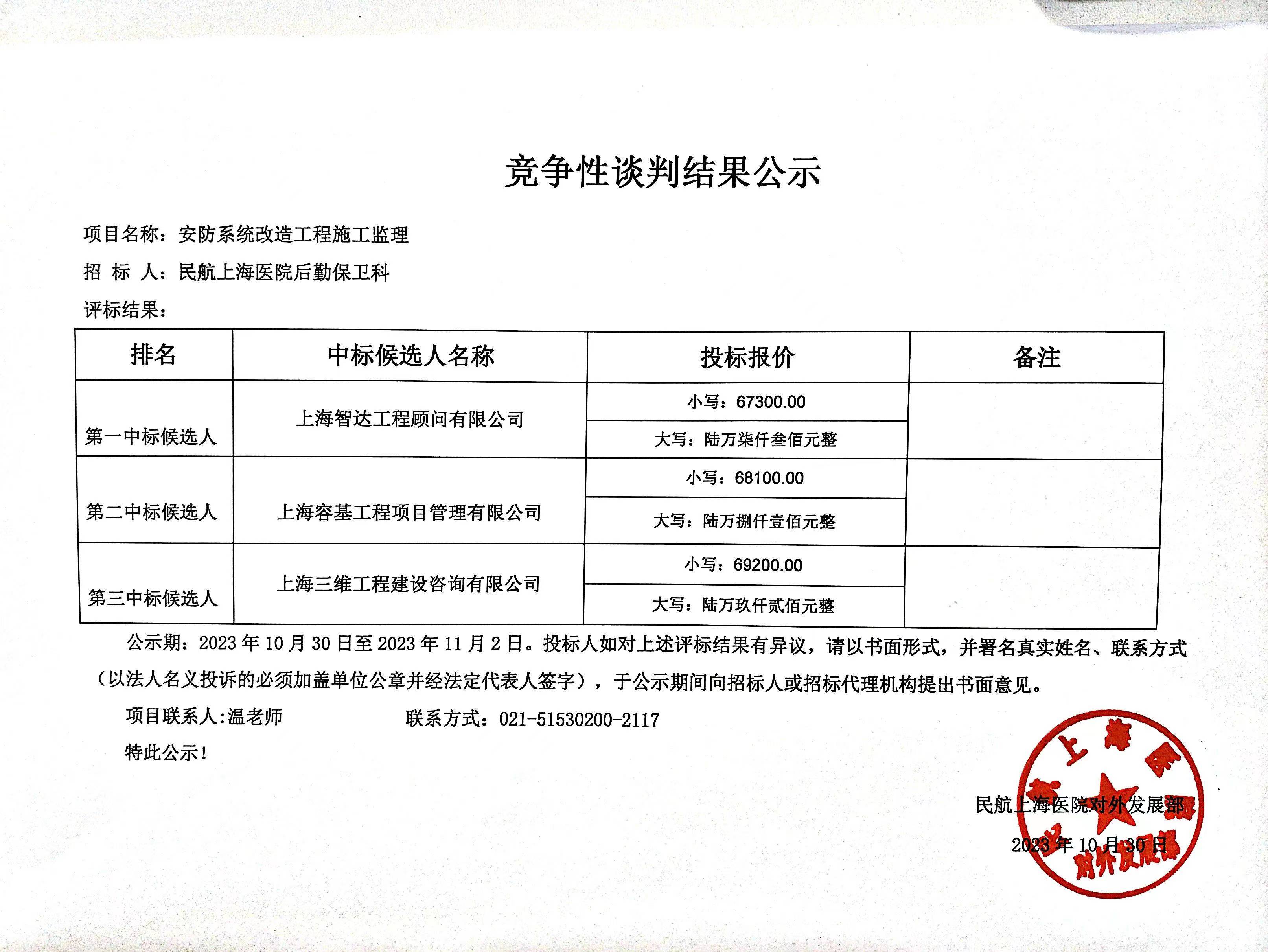 安防系统改造工程施工监理竞争性谈判结果公示.jpg