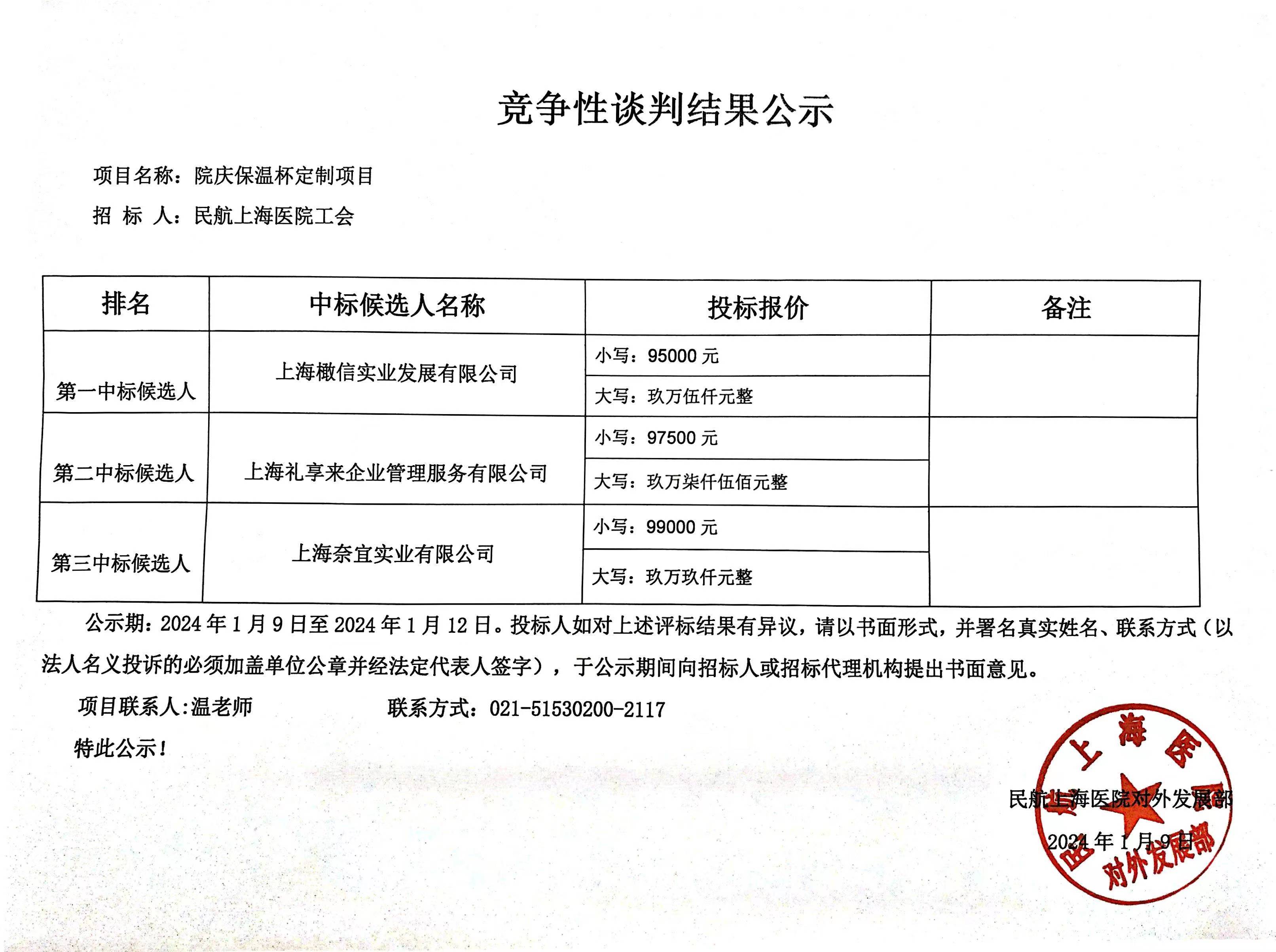 2024.1.9 院庆保温杯定制项目竞争性谈判结果公示.jpg