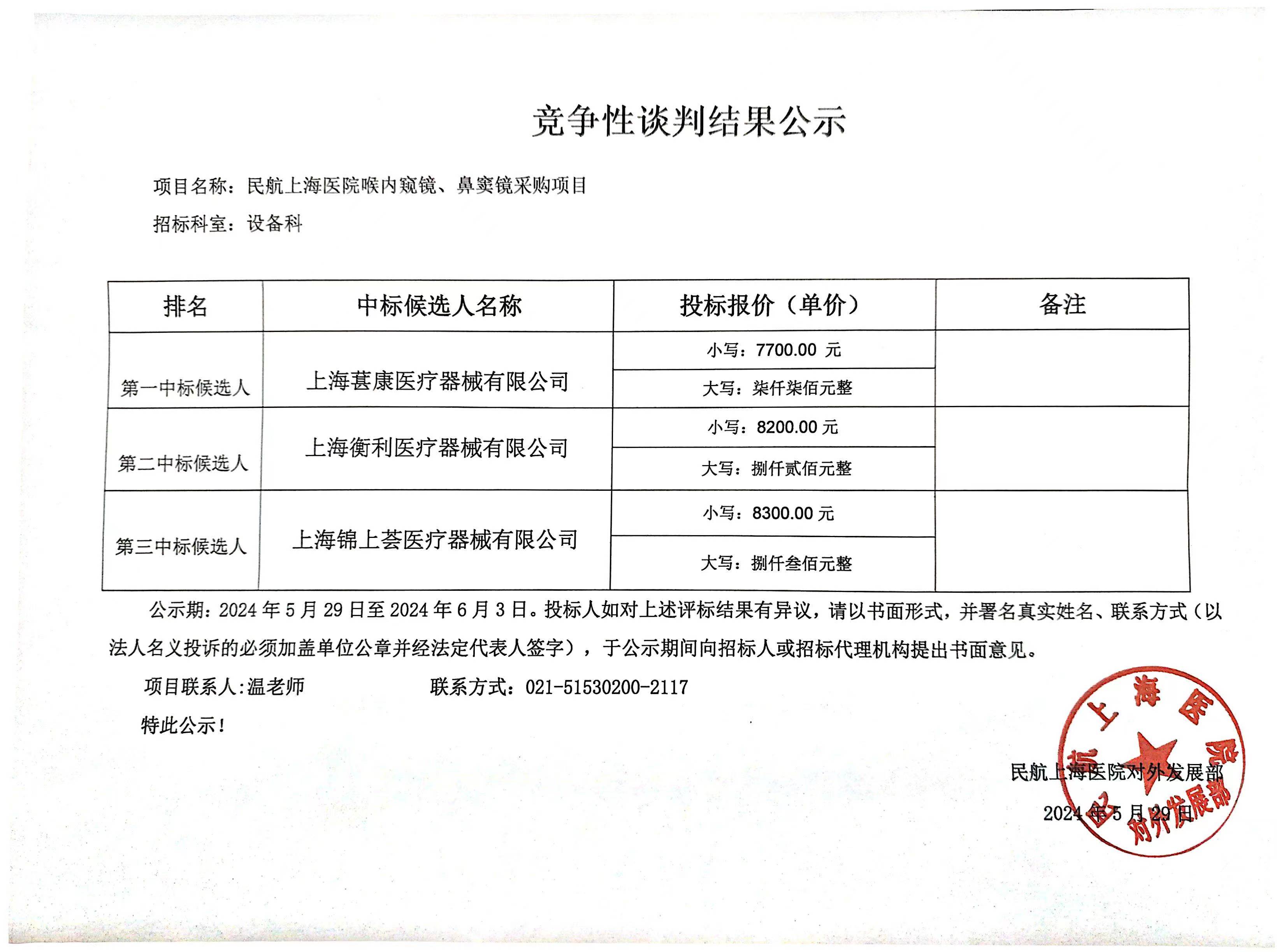 5.29喉内窥镜、鼻窦镜采购项目竞争性谈判结果公示.jpg