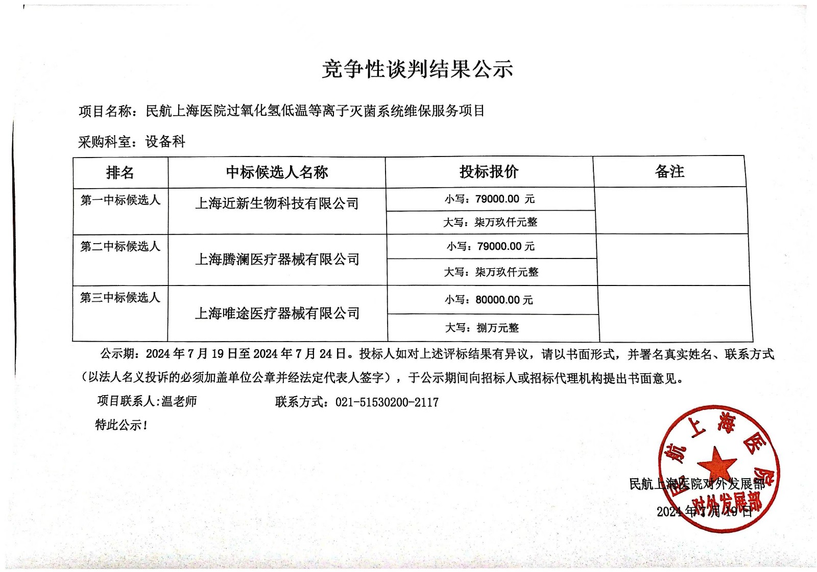 7.19 过氧化氢低温等离子灭菌系统维保服务项目竞争性谈判结果公示.jpg