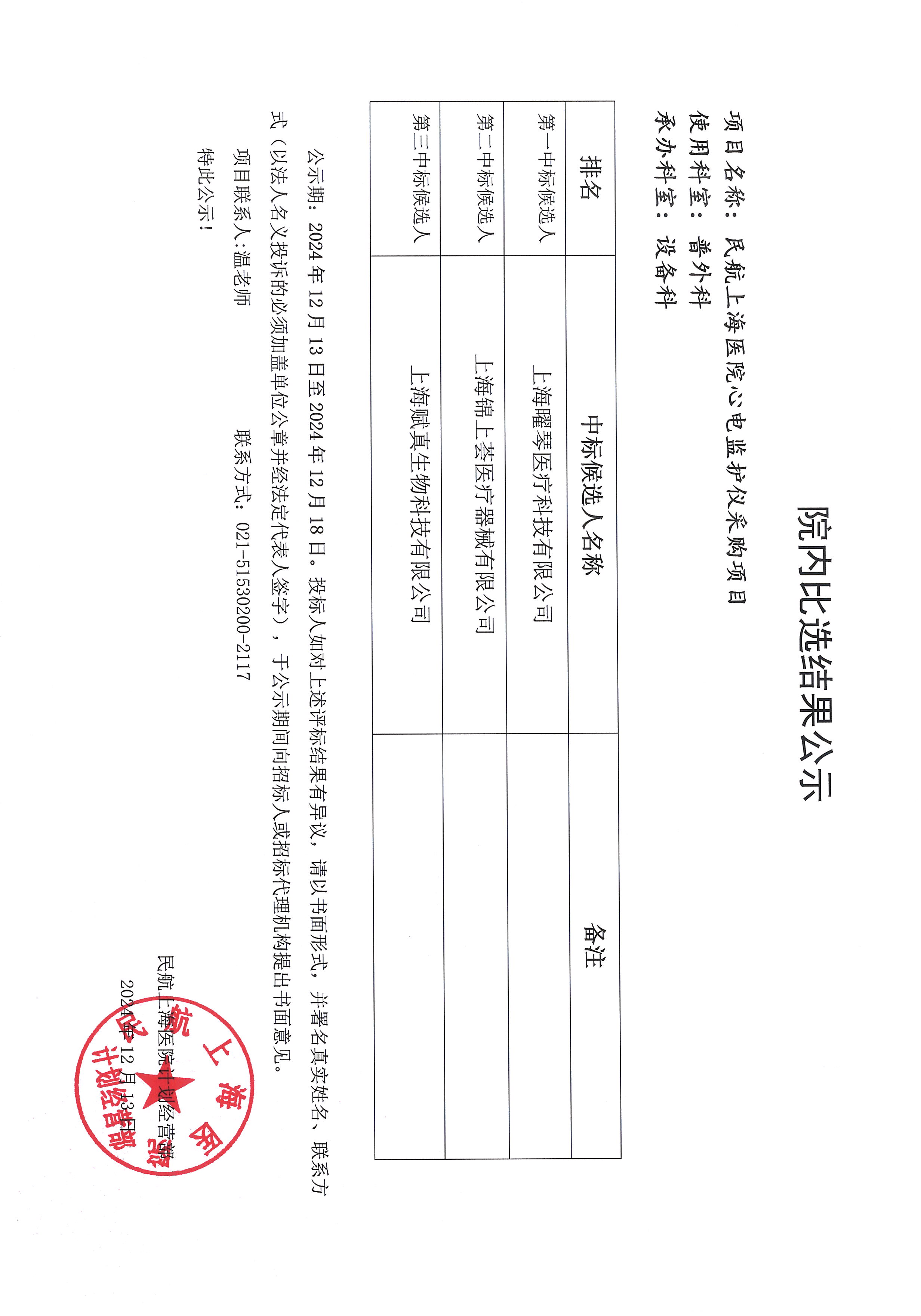 心电监护仪比选结果公示.jpg