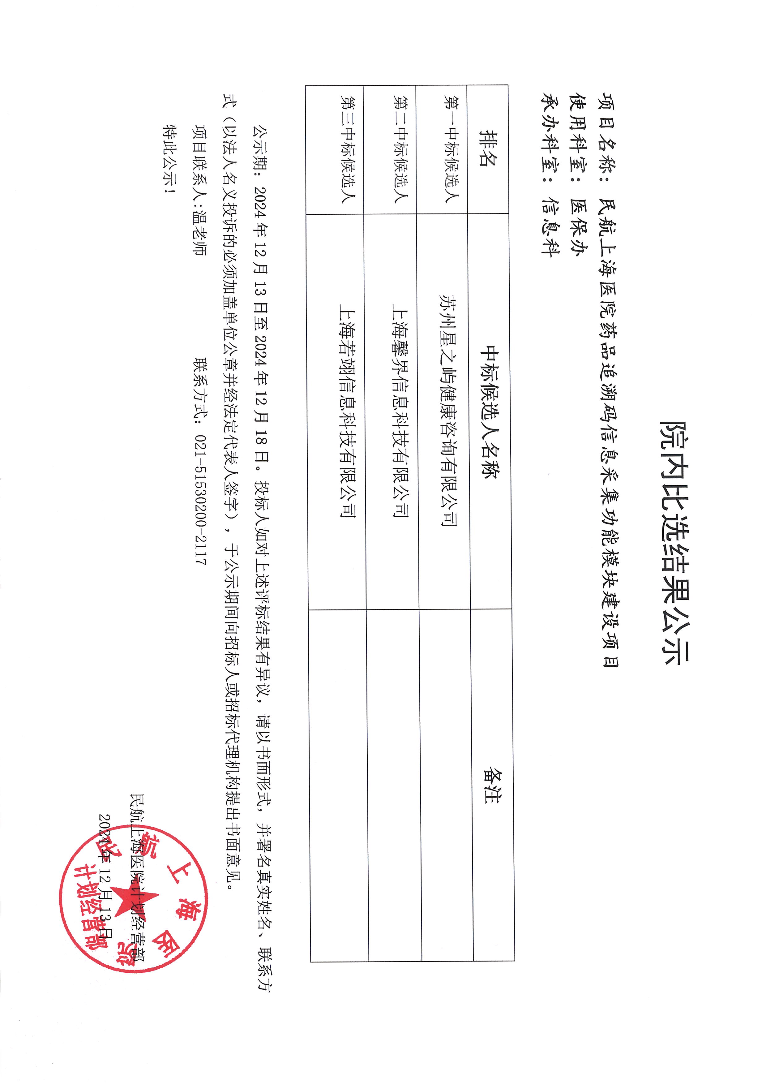 药品追溯码比选结果公示.jpg